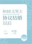 和be文男主协议结婚后全文免费阅读