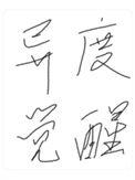 异度之刃 觉醒一回只能一次?