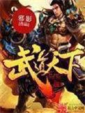 武道天下无弹窗笔趣阁