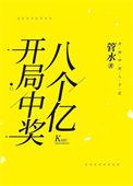 神豪开局中奖一个亿白启