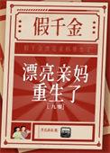 假千金又美
