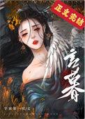 我养的夫君又黑化了