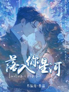 坠入星河喜欢你的温柔仙句