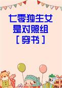 七零首富的独生女