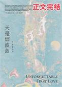 天是烟波蓝by怀南小山TXT百度