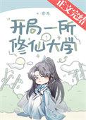 主角开修仙大学的