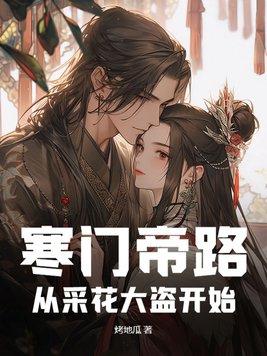 寒门探花