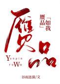 赝品在线阅读三道