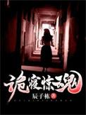 诡寝惊魂第二季
