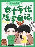 七零随军军嫂空间