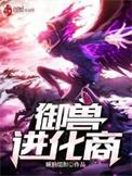 御兽进化商第二部叫什么