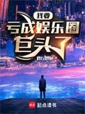 我要亏成娱乐圈巨头了有女主吗