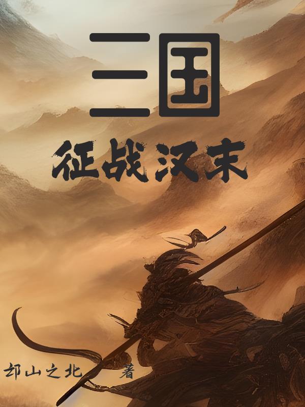 征战在汉未