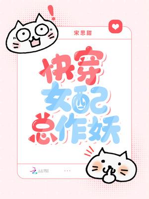 女配作妖日常[快穿