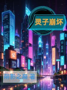 灵子崩坏用日语怎么说