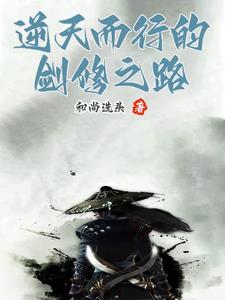 逆天剑修百度百科