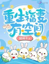 重生福妻有空间完结免费