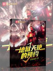 新版地狱天使 剧情