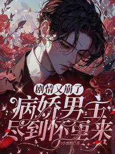 病娇男主集