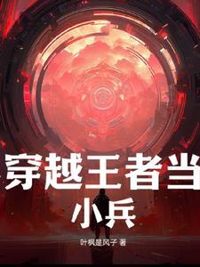 穿越王者荣耀成为小兵的