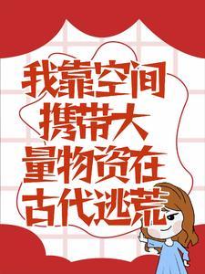 我靠空间携带大量物资在古代逃荒短剧