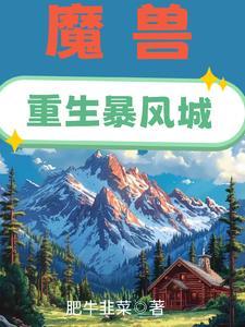 艾泽拉斯穿越推荐