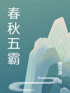 春秋五霸时间顺序排列