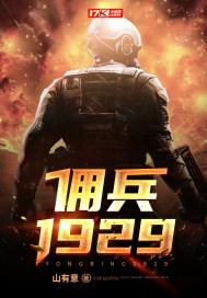 佣兵1929演员表