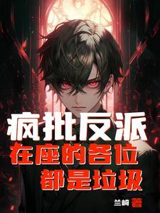 玄幻我天命反派爱看书吧