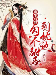 重生后我的驸马换人了 百度