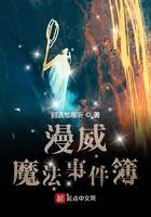 漫威魔法事件簿书评