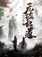 无极道体