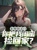 拒绝了男闺蜜的表白后又后悔了