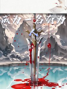 如何做一个有作为的人作文