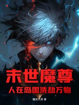 末世重生之魔尊归来