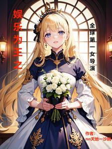 娱乐之最强导演免费