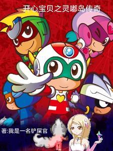 开心宝贝之古灵星历险记全集免费播放