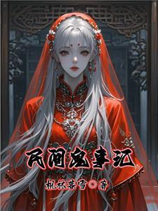民间鬼事奇谈