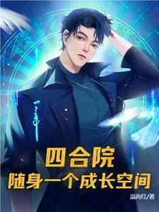 四合院随身一个成长空间TXT