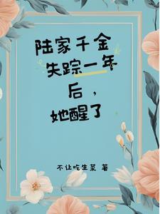 陆家千金竟长在山沟里陆柒墨时寒