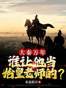 大秦之铁血帝国