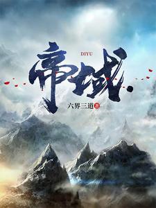 帝域和仙武帝尊有关系吗