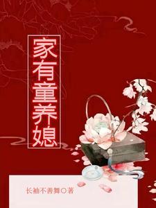 家有童养媳程乾