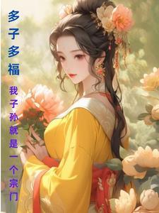 多子多孙多福寿对联