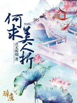 女孩说草木有本心何求美人折