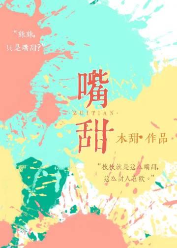 嘴甜心狠办事稳下一句