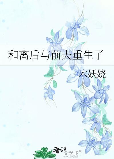 前夫有情后夫有义