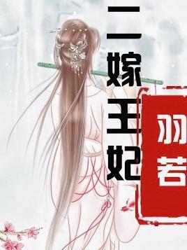 二嫁王妃晏无悔凤九霄播放