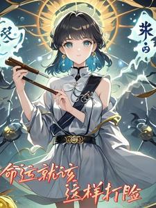 命运就是这么奇妙