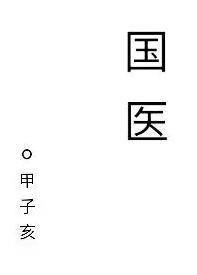 国医大师领衔发布逆糖共识
